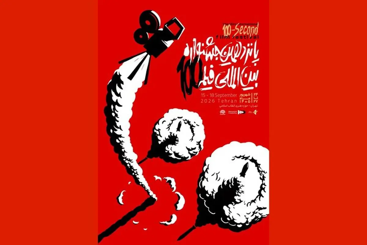 آثار راه یافته به جشنواره فیلم ۱۰۰ معرفی شدند