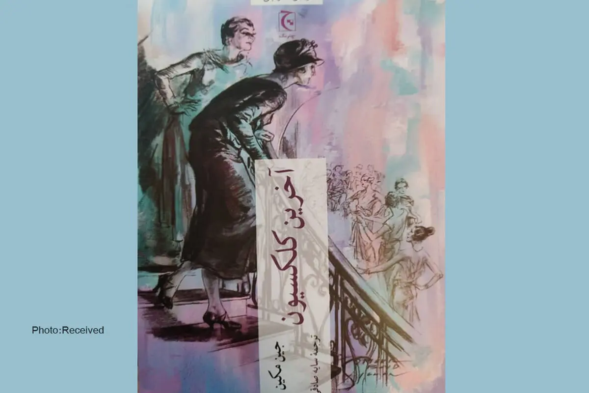 رمانی درباره موفق‌ترین طراحان مد فرانسه
