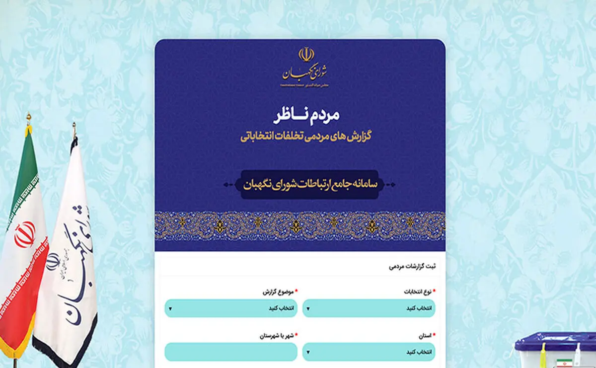دریافت ۴ هزار و ۱۳۳ گزارش تخلف انتخاباتی/ «پرسش از مردم در خصوص اینکه قصد شرکت در کدام انتخابات را دارند» تخلف است