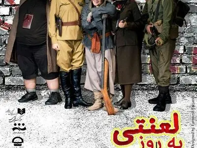 پیش‌فروش اینترنتی بلیت نمایش «صبح یه روز لعنتی» آغاز شد