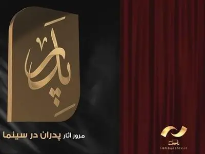 پدرانه‌های سینمای ایران و جهان از شبکه نمایش 