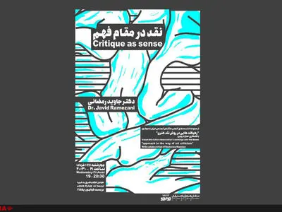 سخنرانی جاوید رمضانی با عنوان " نقد در مقام فهم"