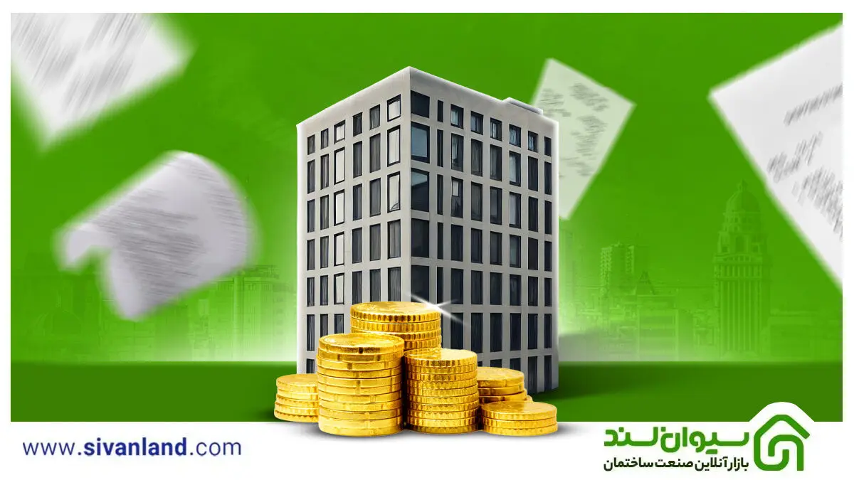 راه‌حل نوین برای حل مشکلات مالیاتی صنعت ساختمان با ارائه فاکتور رسمی و شفافیت مالی

