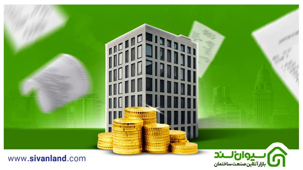 راه‌حل نوین برای حل مشکلات مالیاتی صنعت ساختمان با ارائه فاکتور رسمی و شفافیت مالی
