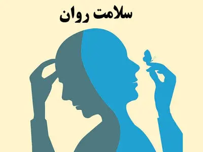 خدمات مرتبط با سلامت روان افراد در جامعه رایگان است