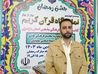 برپایی ۴۰ غرفه قرآنی و فرهنگی در بیست و چهارمین نمایشگاه قرآن مازندران