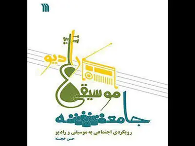 نگاهی اجتماعی به موسیقی و رادیو در کتاب «جامعه، موسیقی، رادیو»