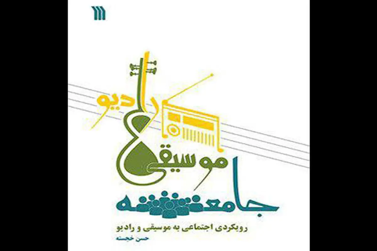 نگاهی اجتماعی به موسیقی و رادیو در کتاب «جامعه، موسیقی، رادیو»