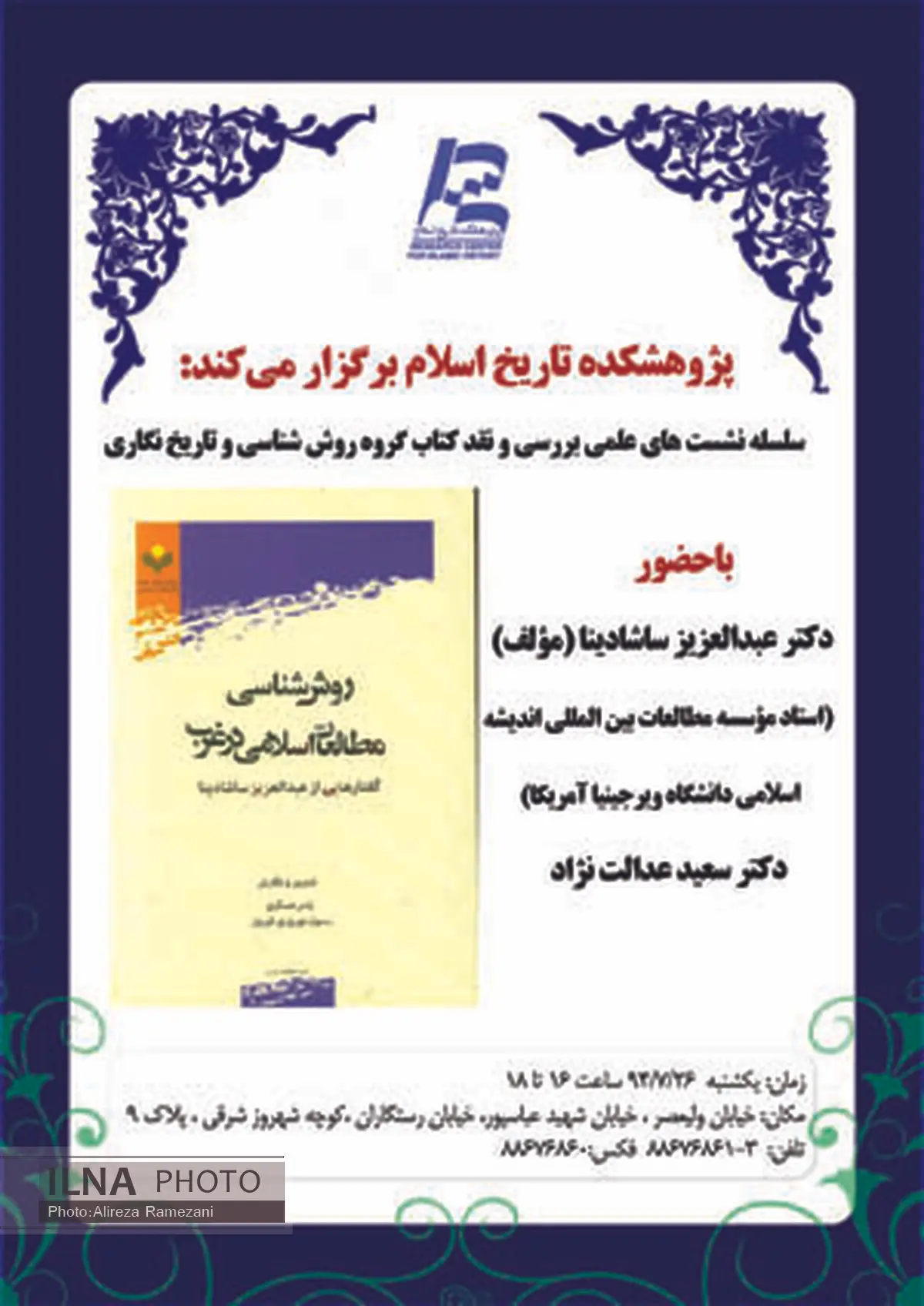 روش‌شناسی مطالعات اسلام‌شناسی در غرب نقد می‌شود
