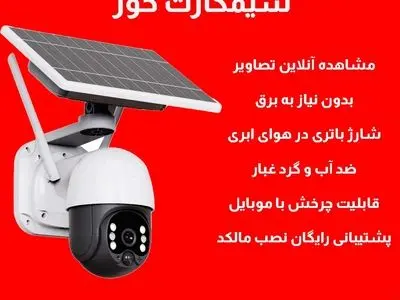 بهترین دوربین خورشیدی سیم کارتی