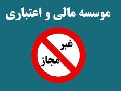 آسیب‌شناسی بحران موسسات مالی