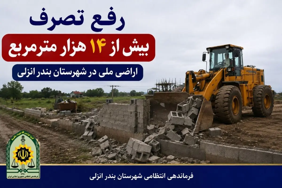 رفع تصرف بیش از ۱۴ هزار متر مربع از زمین‌های ملی در بندرانزلی