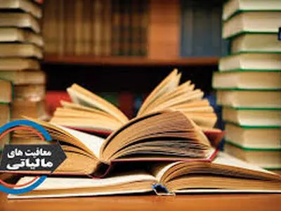 ماجرای پرداخت 40 درصد مبلغ خوداظهاری مالیات کتابفروشان چیست؟