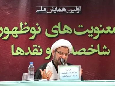 معنویت‌های نوظهور حاصل انقطاع انسان از شریعت است/ درمان مبتلایان به معنویت نوظهور ضرورت دارد