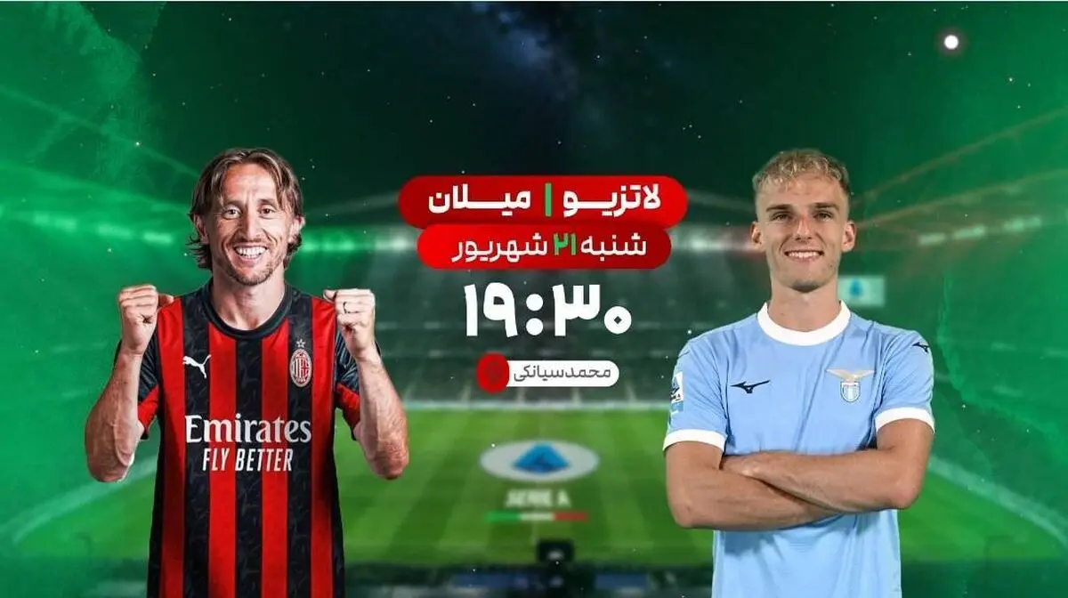مصاف مستقیم لاتزیو و میلان در شبکه ورزش
