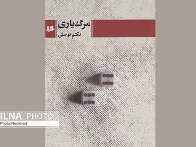 کتاب «مرگ یاری» روایت‌هایی از یک مرگ