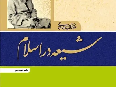 کتاب «شیعه در اسلام» به چاپ هجدهم رسید
