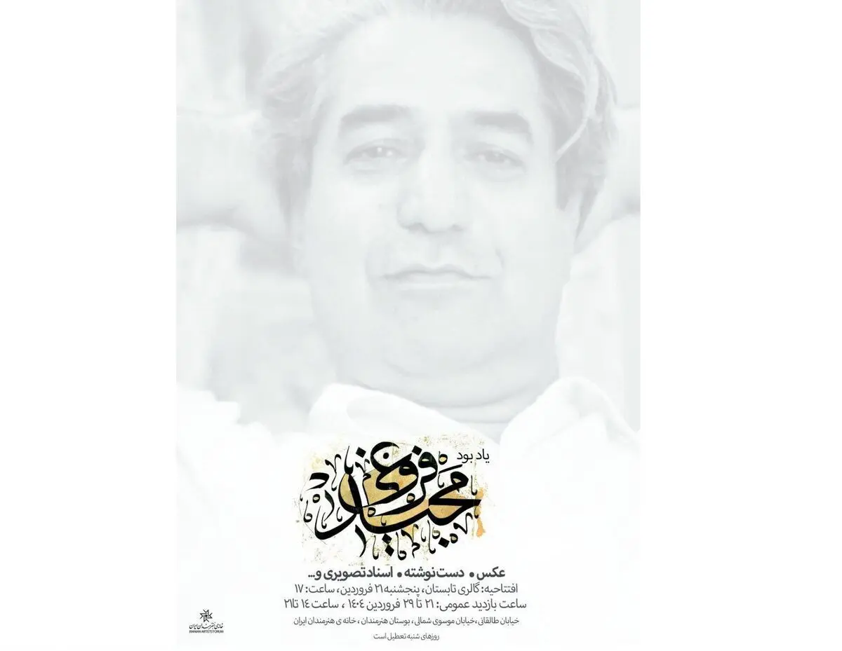 یادی از مجید فروغی و برگزاری نمایشگاهی از آثارش