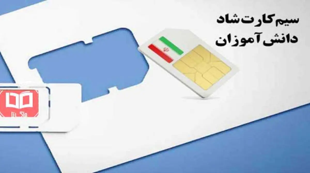 فریب تبلیغات فروش "سیم کارت شاد" را نخورید