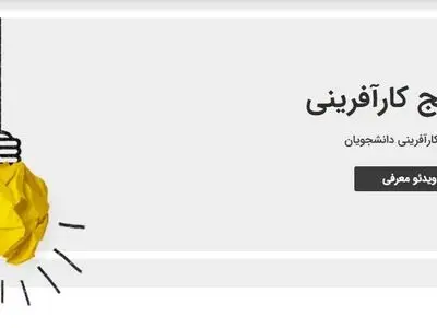 برگزاری طرح ملی ترویج کارآفرینی در دانشگاه صنعتی امیرکبیر 