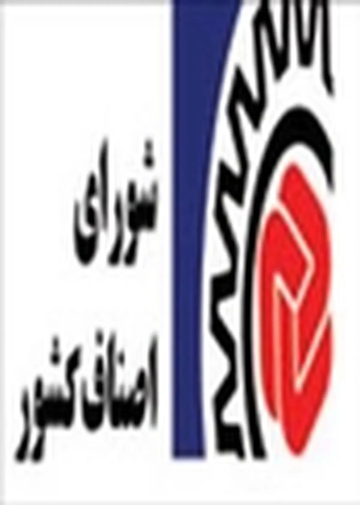 صدور بیانیه اتاق اصناف در رابطه با اقتصاد مقاومتی