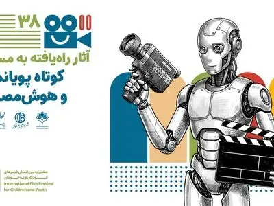 اعلام آثار فیلم‌های راه یافته به بخش مسابقه کوتاه پویانمایی و هوش مصنوعی جشنواره فیلم‌های کودکان و نوجوانان