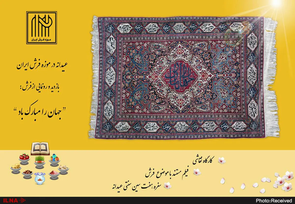 عیدانه در موزه فرش ایران برگزار می‌شود