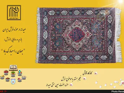 عیدانه در موزه فرش ایران برگزار می‌شود