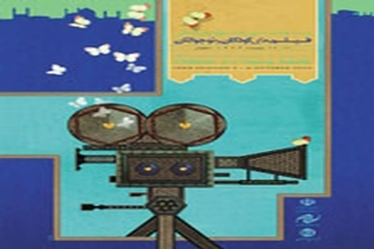 از تشکیل خیرین سینمای کودک تا معرفی میهمانان خارجی