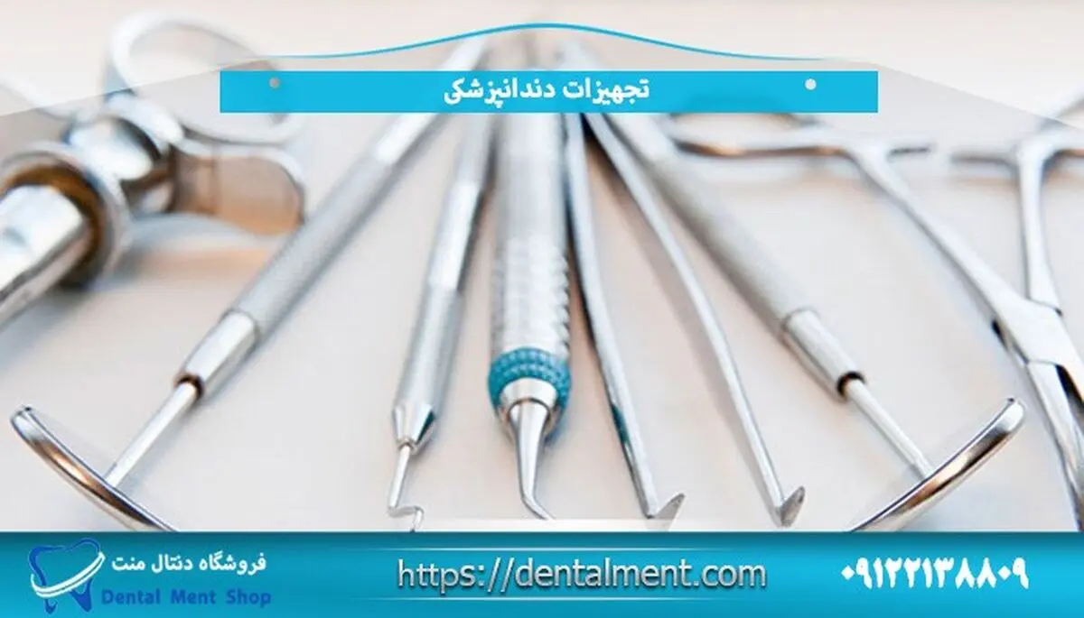 مرکز پخش تجهیزات دندانپزشکی دنتال منت تضمین مناسب ترین قیمت بازار
