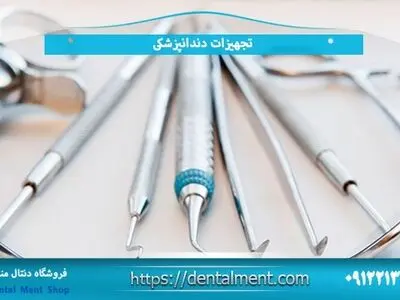 مرکز پخش تجهیزات دندانپزشکی دنتال منت تضمین مناسب ترین قیمت بازار
