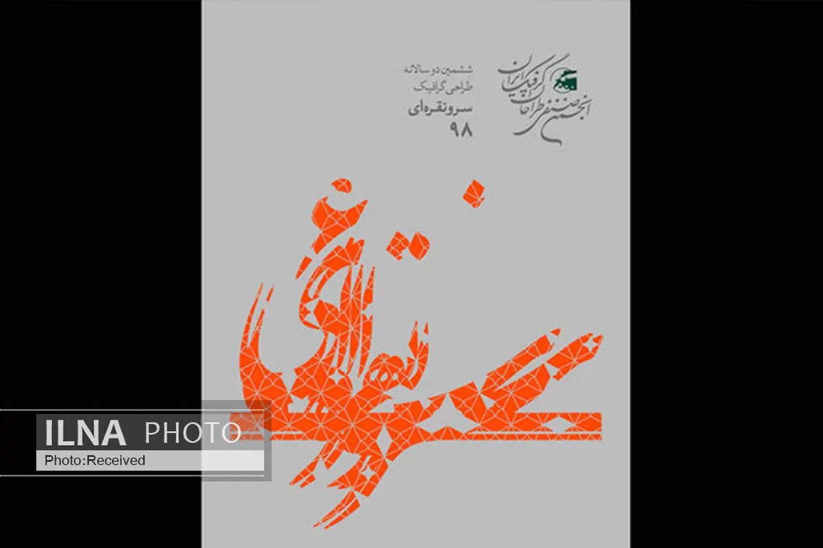 انتشار فراخوان ششمین دوسالانه گرافیک «سرو نقره‌ای»