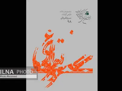 انتشار فراخوان ششمین دوسالانه گرافیک «سرو نقره‌ای»