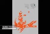 انتشار فراخوان ششمین دوسالانه گرافیک «سرو نقره‌ای»