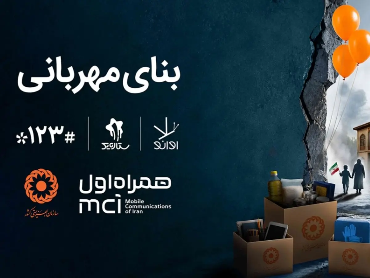 همکاری دیجیتال همراه اول و بهزیستی برای ساخت «بنای مهربانی»