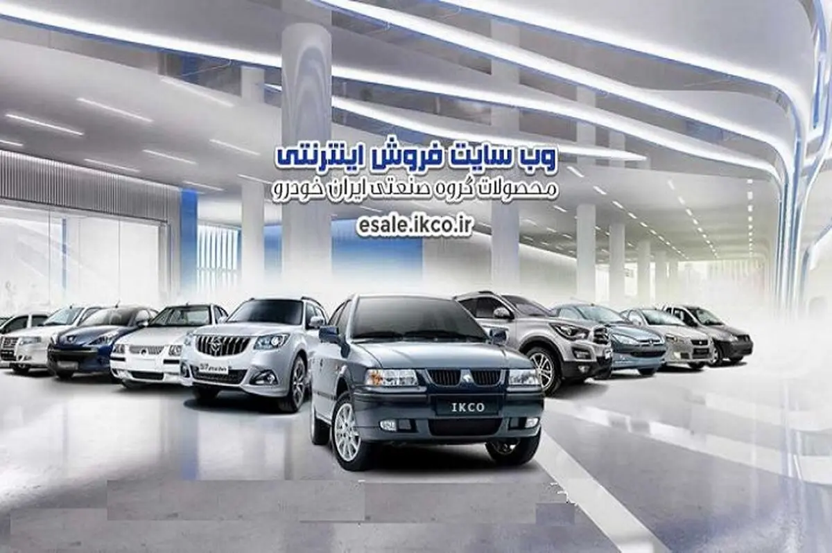 سایت فروش اینترنتی ایران خودرو فعال است