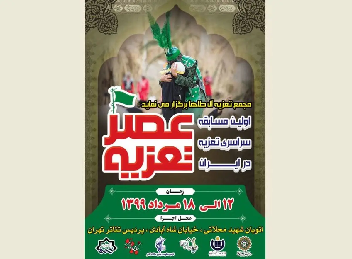 برگزاری مرحله نیمه نهایی و نهایی عصر تعزیه در پردیس تئاتر تهران 