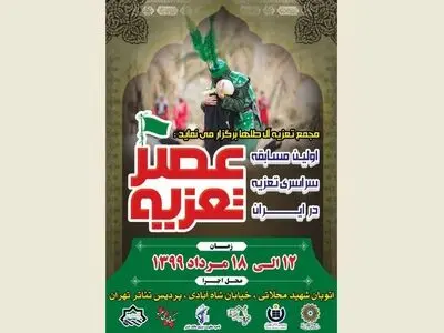 برگزاری مرحله نیمه نهایی و نهایی عصر تعزیه در پردیس تئاتر تهران 