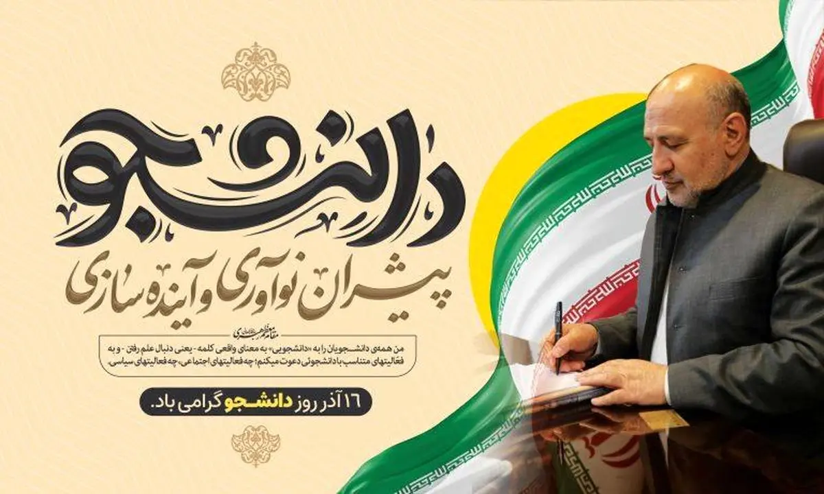  دانشجویان پیشران نوآوری و سرمایه راهبردی توسعه کشور هستند