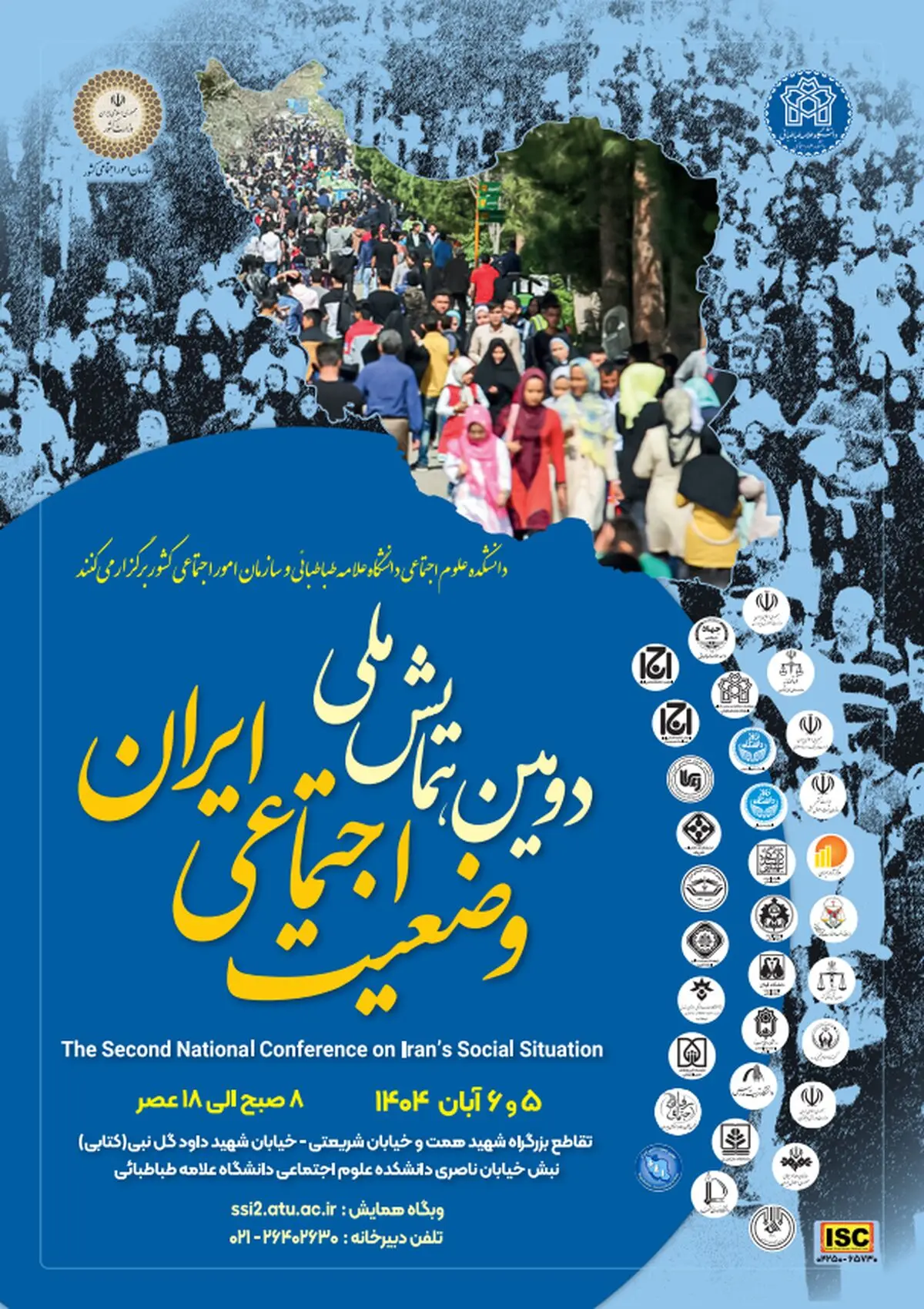 برگزاری دومین همایش ملی وضعیت اجتماعی ایران 
