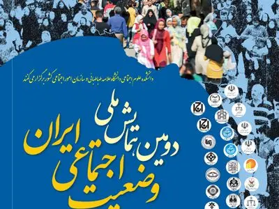 برگزاری دومین همایش ملی وضعیت اجتماعی ایران 