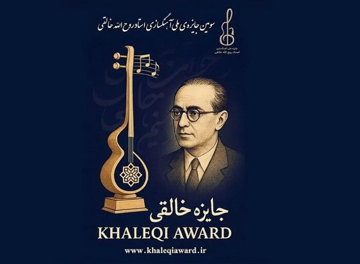 فراخوان سومین دوره جایزه آهنگسازی روحالله خالقی منتشر شد/ اختتامیه آبان ۱۴۰۴