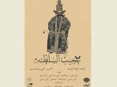 آغاز بلیت‌فروشی کمدی «عجیب‌السلطنه» از امروز/ پوستر نمایش رونمایی شد