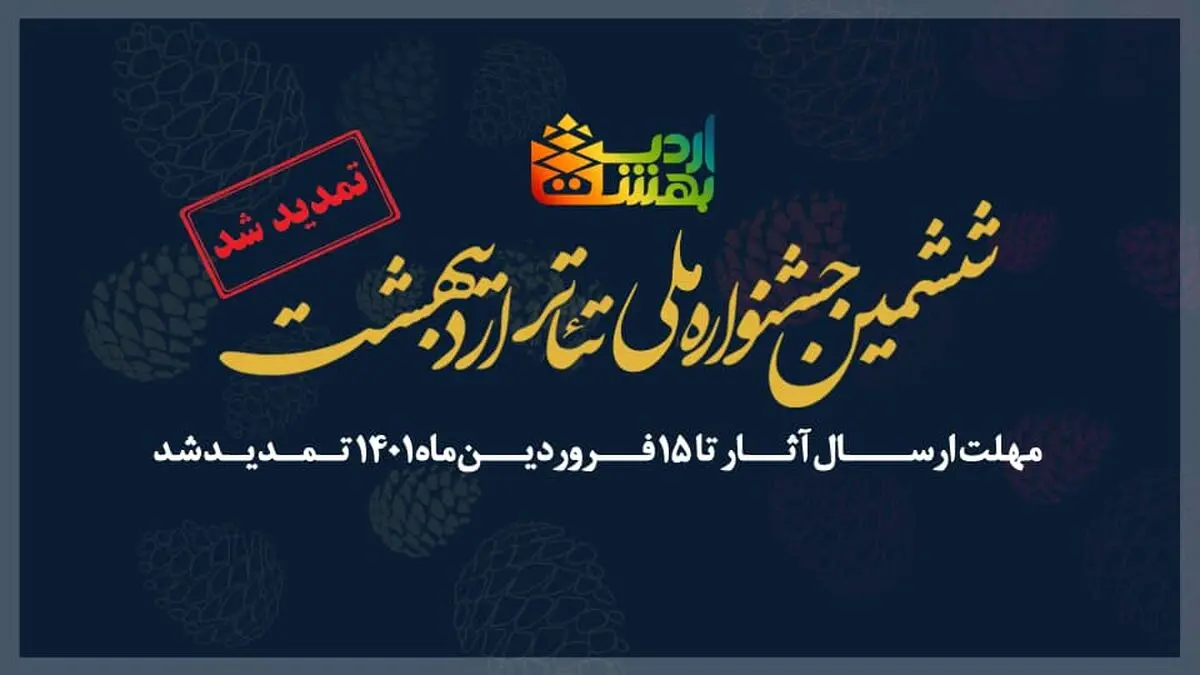 مهلت ارسال آثار «ششمین جشنواره ملی تئاتر اردیبهشت» تمدید شد 