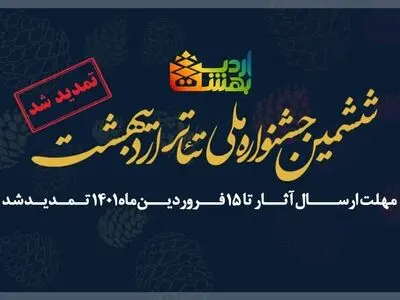 مهلت ارسال آثار «ششمین جشنواره ملی تئاتر اردیبهشت» تمدید شد 