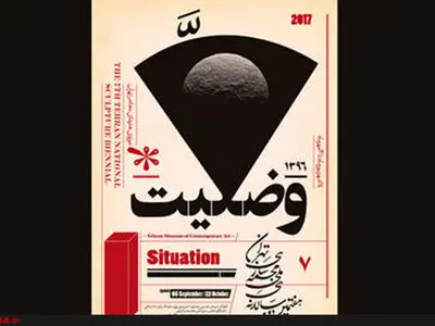 ایستادگی کردیم تا هفتمین دوسالانه بعد از 6 سال وقفه برگزار شد