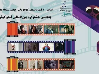 اسامی فیلم‌های داستانی کوتاه در بخش نهایی مسابقه ملی پنجمین جشنواره کوثر اعلام شد