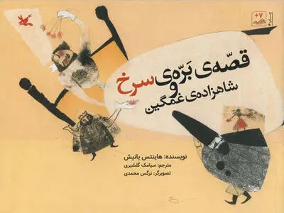 «قصه بره سرخ و شاهزاده غمگین» با ترجمه گلشیری بار دیگر منتشر شد