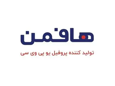 هافمن؛ تنها شرکت دانش بنیان در زمینه تولید پروفیل UPVC در ایران