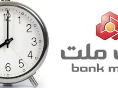اعلام ساعت جدید فعالیت واحدهای بانک ملت